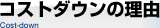 コストダウンの理由