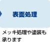 表面処理　メッキ処理や塗装も承ります