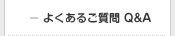 よくあるご質問　Q&A