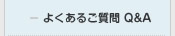 よくあるご質問　Q&A