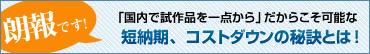 「国内で試作品を一点から」だからこそ可能な短納期、コストダウンの秘訣とは！