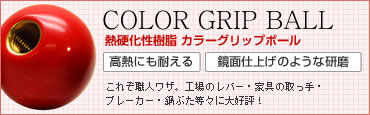 COLOR GRIP BOLL 熱硬化性樹脂カラーグリップボール　工場のレバー・家具の取っ手・ブレーカー。鍋ぶたなどに大好評！