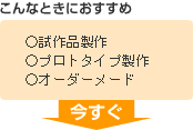 試作品製作、プロトタイプ製作、オーダーメードの発注をお考えの方、今すぐお見積画面へ！