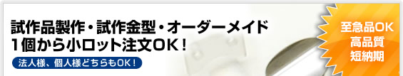 試作品製作・試作金型・オーダーメイド 1個から小ロット注文OK！