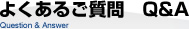 よくあるご質問 Q&A
